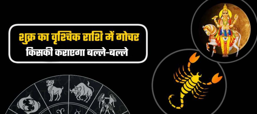 वृश्चिक राशि में शुक्र से बेहद ज़्यादा प्रभावित होंगी यह 7 राशियाँ : जानें अपना हाल!