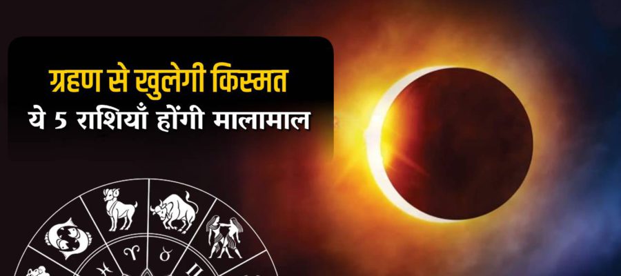 साल का पहला सूर्य ग्रहण इन 5 राशियों के लिए वरदान- मिलेगा मान-सम्मान सबकुछ!