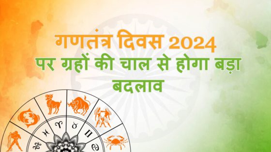 गणतंत्र दिवस 2024 विशेष: धूमधाम से मनेगा भारत का 75 वां गणतंत्र दिवस