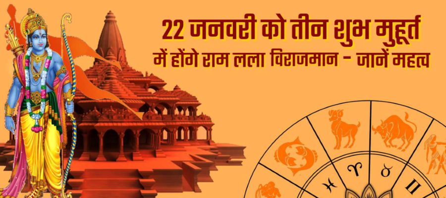 Ram Mandir Special Coverage: 3 शुभ मुहूर्तों में विराजेंगे रामलला- आपकी राशि पर क्या पड़ेगा इसका असर!