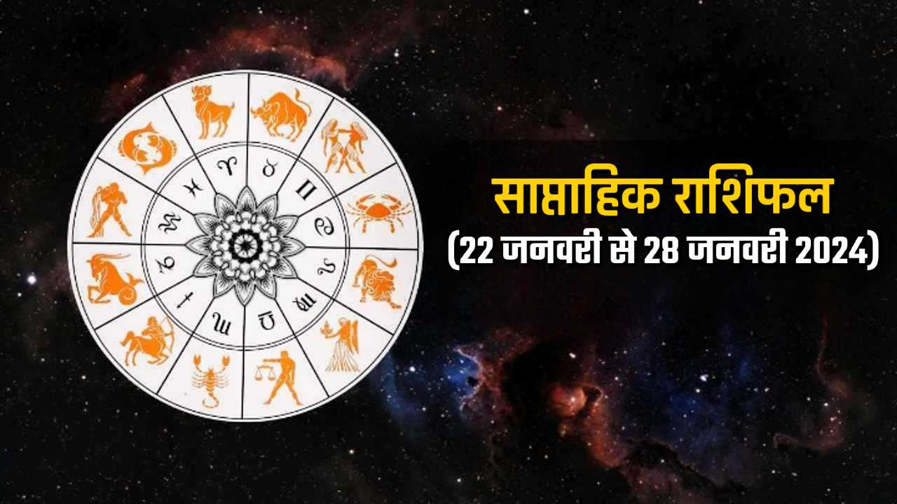 साप्ताहिक राशिफल (22 से 28 जनवरी, 2024) इस सप्ताह फूँकफूँककर कदम रखें