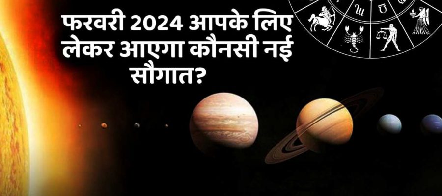 फरवरी 2024: इस महीने मनाए जाएंगे बसंत पंचमी, माघ पूर्णिमा जैसे त्योहार, नोट कर ले डेट!