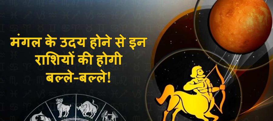 धनु में मंगल का उदय इन राशियों के लिए बेहद 'मंगल-कारी', हर काम में मिलेगी अपार सफलता!