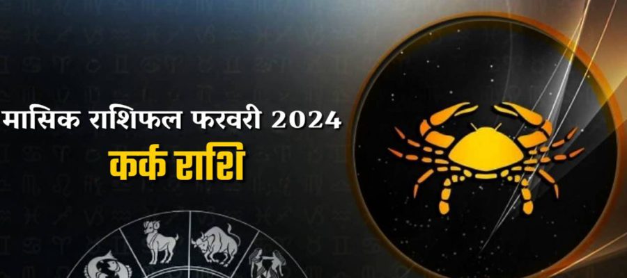 मासिक राशिफल फरवरी 2024: कर्क राशि वालों के लिए कैसा रहेगा ये महीना?