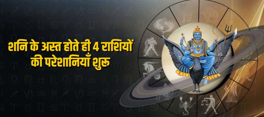 Shani Ast 2024: 11 फरवरी को कुंभ राशि में अस्त हो जाएंगे शनि देव, तीन राशियों के लिए अशुभ संकेत