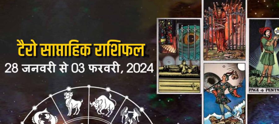 टैरो साप्ताहिक राशिफल (28 जनवरी से 03 फरवरी, 2024): यह हफ़्ता किन राशियों के लिए रहेगा शुभ?