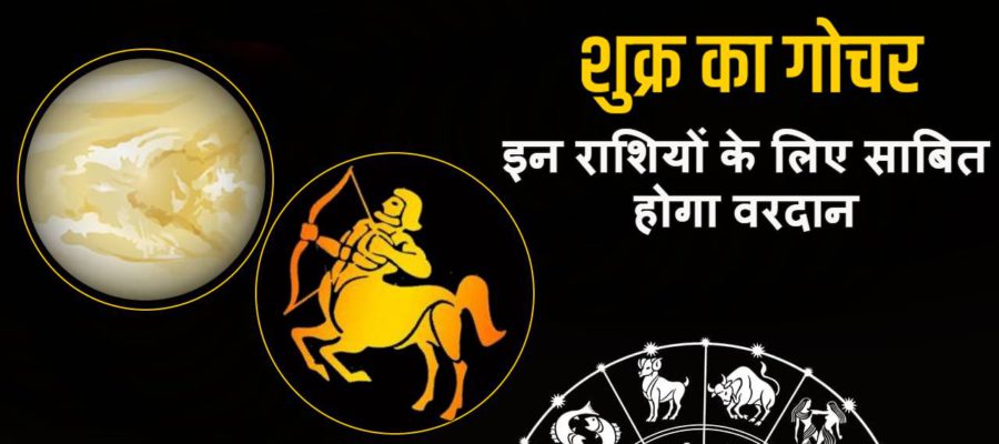 धन के दाता शुक्र करेंगे धनु राशि में प्रवेश: देश, दुनिया, शेयर बाज़ार पर पड़ेगा गहरा असर!