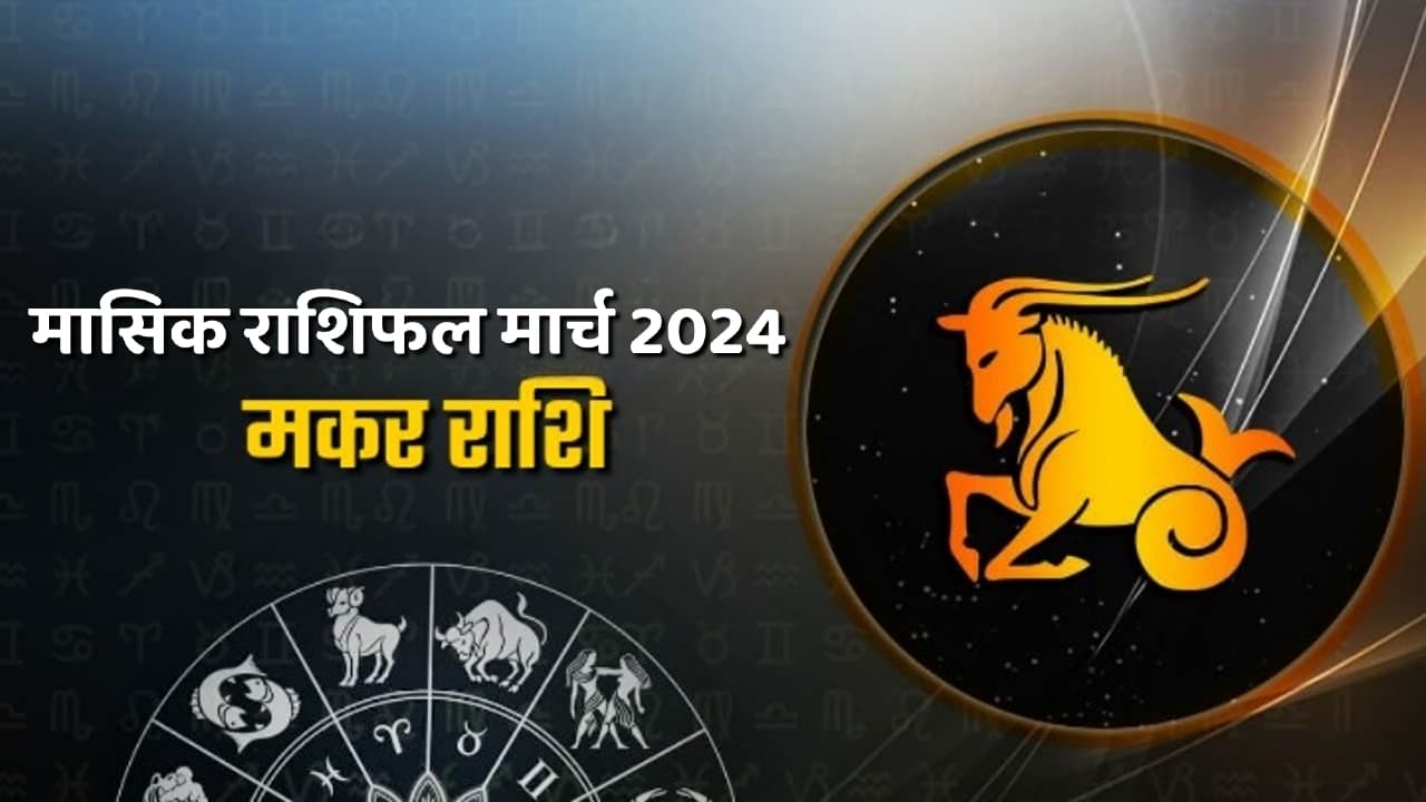 Makar Sankranti 2024 Horoscope