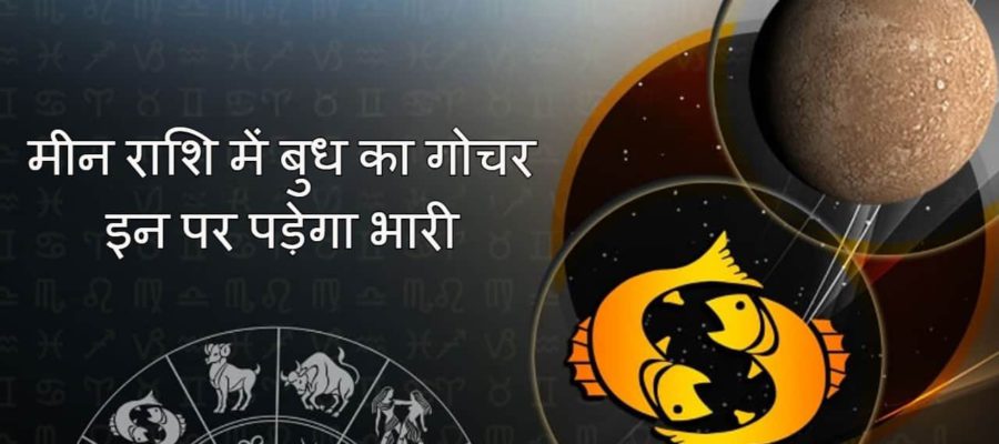 बुध का मीन में आना इन राशियों पर पड़ेगा भारी, फूंक-फूंक कर रखने होंगे कदम