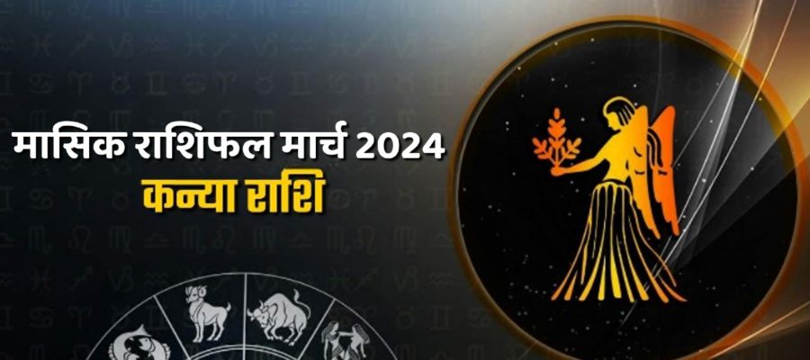 मासिक राशिफल मार्च 2024: कन्या राशि वालों को कैसे मिलेंगे इस महीने परिणाम?