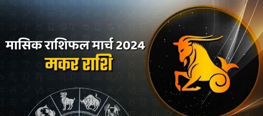 मासिक राशिफल मार्च 2024: इस महीने मकर राशि वालों के घर में हो सकता है विवाद