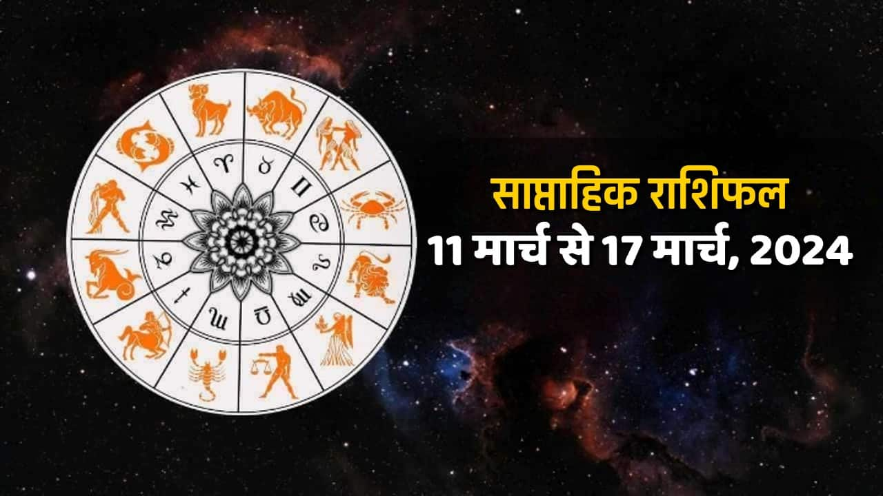 साप्ताहिक राशिफल 11 मार्च से 17 मार्च होली से पहले इन राशियों के जीवन में भरने वाला है किस्मत