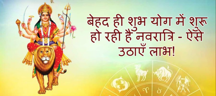 चैत्र नवरात्रि: इस वर्ष घोड़े पर सवार होकर आ रही हैं माँ दुर्गा- जानें इसका महत्व और मुहूर्त की जानकारी!