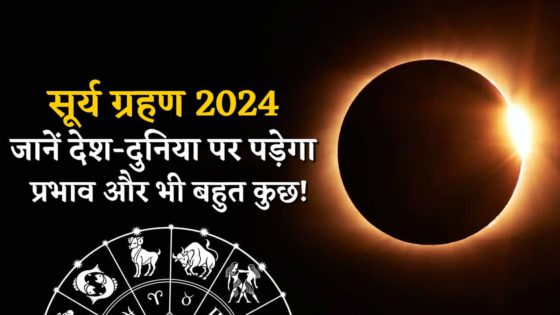 वर्ष 2024 का पहला सूर्य ग्रहण कब? जानिए तिथि और इससे जुड़े कुछ महत्वपूर्ण नियम
