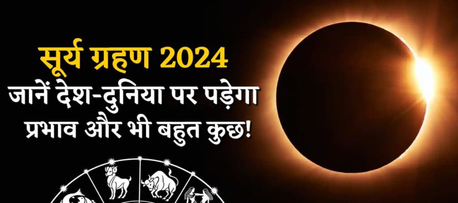 वर्ष 2024 का पहला सूर्य ग्रहण कब? जानिए तिथि और इससे जुड़े कुछ महत्वपूर्ण नियम