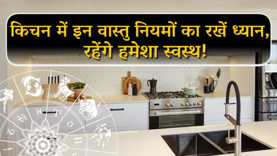रसोईघर के ये महत्वपूर्ण वास्तु नियम नहीं जानेंगे तो हो सकता है आपको बड़ा नुकसान!