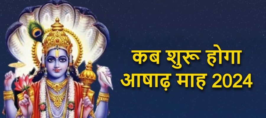 जून में इस तारीख से लग रहा है आषाढ़ का महीना, कुछ आसान उपायों से बन सकते हैं अमीर