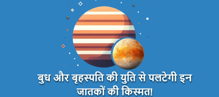 दो शुभ ग्रह बृहस्पति और बुध की युति से होने जा रहा है चमत्कार, इन राशियों का साथ देगा भाग्य!