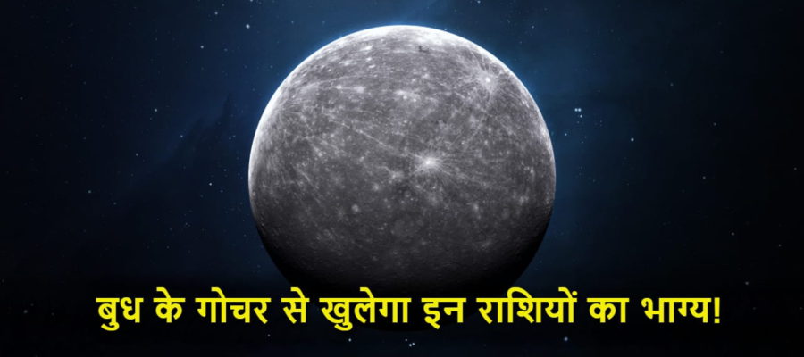 29 जून को बुध करेंगे राशि परिवर्तन, मिथुन सहित 5 जातकों का शुरू होगा गोल्डन टाइम!