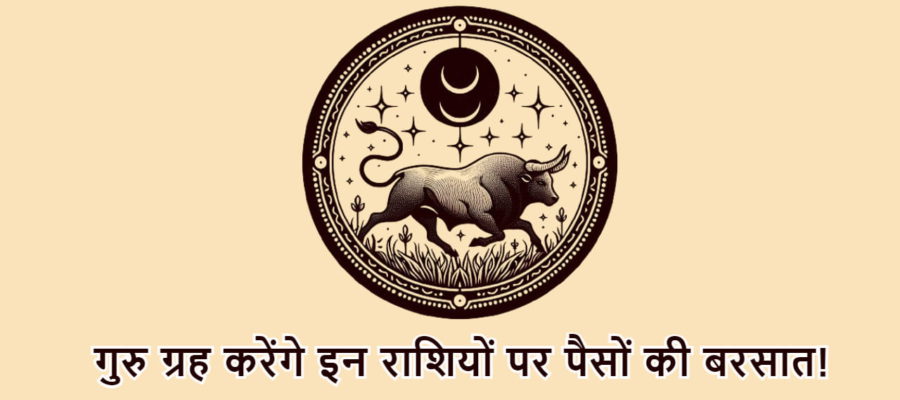 अगले साल तक बृहस्पति रहेंगे वृषभ में, इन राशियों पर बरसाएंगे अपनी कृपा; धन की नहीं होगी कमी!