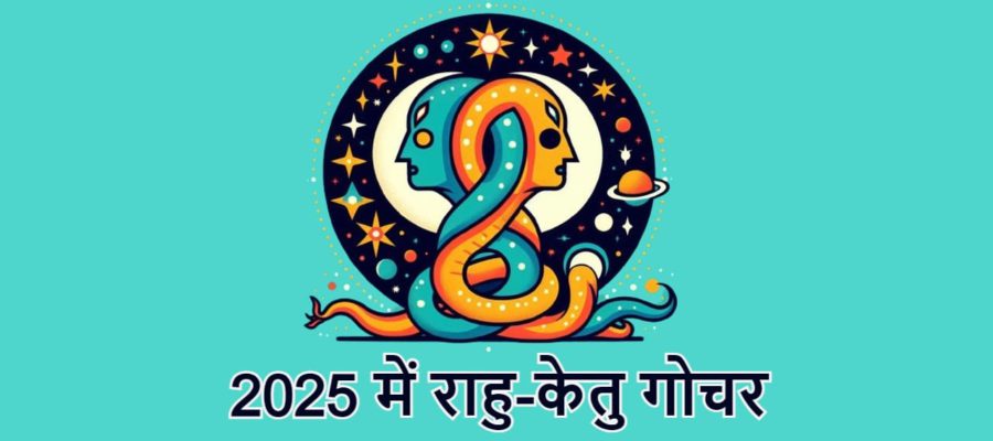 2025 में राहु-केतु का गोचर पलटेगा इन लोगों का भविष्‍य, चारों तरफ से होगा मुनाफा