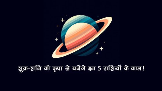 अगस्त में शुक्र-सूर्य समेत बड़े ग्रहों का होगा गोचर, वृषभ समेत इन राशियों पर बरसेगा छप्परफाड़ पैसा!