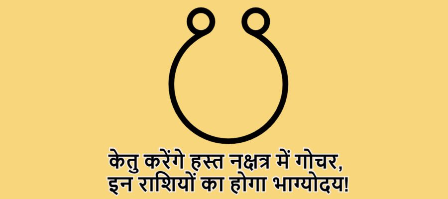 केतु के नक्षत्र गोचर से, अगले 63 दिन इन राशियों के लिए रहेंगे लकी; बढ़ेगा रुतबा और मिलेगी सफलता!