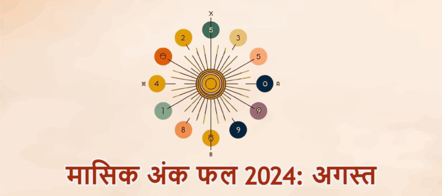 मासिक अंक फल अगस्त 2024: सभी मूलांक के जातकों को कैसे मिलेंगे इस महीने परिणाम? जानें!