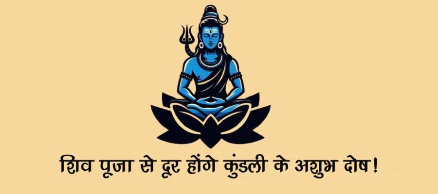 कुंडली में है अशुभ दोष? तो सावन में करें ये उपाय, ग्रहों के दुष्प्रभावों से मिलेगी मुक्ति!