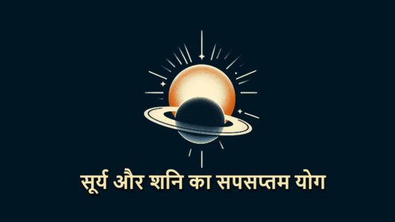 शनि और सूर्य के योग से इन राशियों का चमकेगा भाग्‍य, पैसे के साथ मिलेगा मान-सम्‍मान