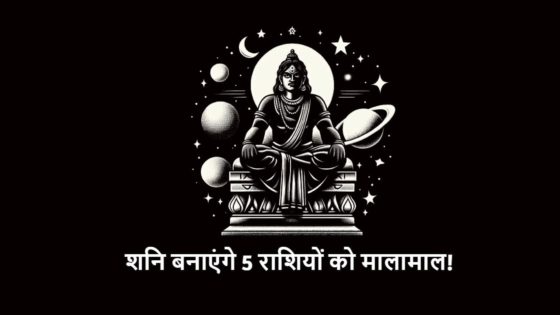 सावन में शनि देव और शिव जी बना रहे दुर्लभ संयोग, इन राशियों पर होगी पैसों की बरसात!