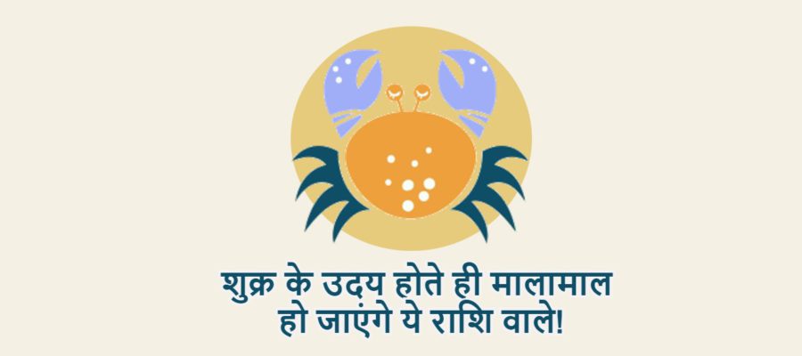 शुक्र के उदय होते ही शुरू हो जाएं शुभ कार्य, मेष सहित इन राशियों को मिलेगा किस्मत का साथ!