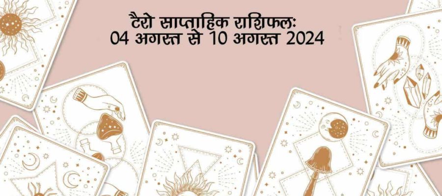 टैरो साप्ताहिक राशिफल (04 अगस्त से 10 अगस्त, 2024): इस सप्ताह कौन सी राशियां होंगी भाग्यशाली?