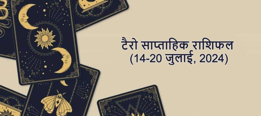 सभी 12 राशियों के लिए कैसा रहेगा आने वाला सप्ताह? टैरो कार्ड्स से जानें जवाब!