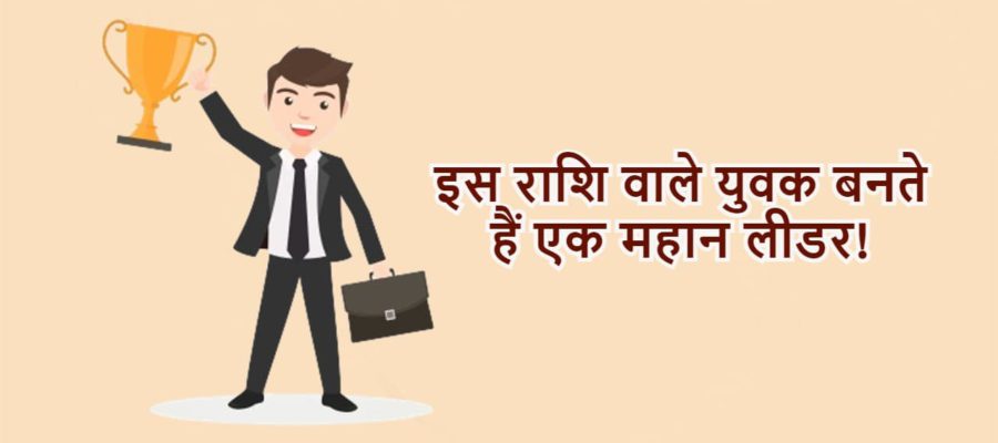 इन 8 राशि के युवकों में जन्मजात मौजूद होते हैं नेतृत्व के गुण, बनते हैं सफल लीडर!