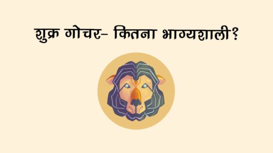 शुक्र के सिंह राशि में  गोचर से बनेगा लक्ष्मी नारायण योग- ये राशियाँ कमाएँगी अपार धनलाभ!