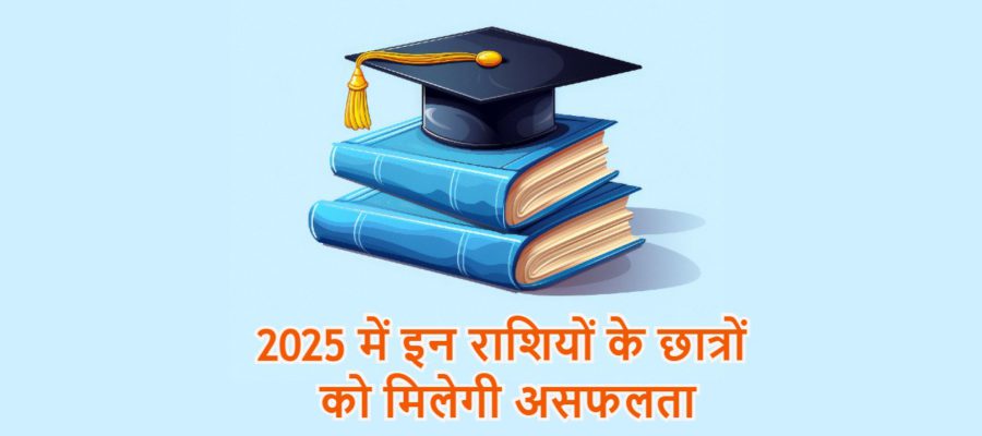 लाख कोशिशों के बाद भी इन राशियों के स्‍टूडेंट्स को नहीं मिलेगी सक्‍सेस, फेलियर बनकर रह जाएंगे