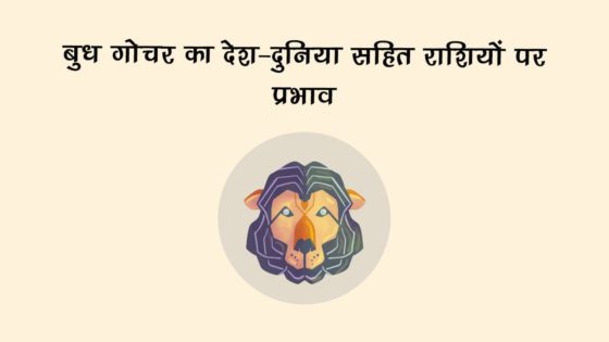 बुध का सिंह राशि में गोचर: राशि सहित देश-दुनिया पर देखने को मिलेगा इसका प्रभाव