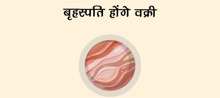 09 अक्‍टूबर से वक्री होंगे गुरु, चमका देंगे इन राशियों की किस्‍मत, पद-प्रतिष्‍ठा में होगा इज़ाफा