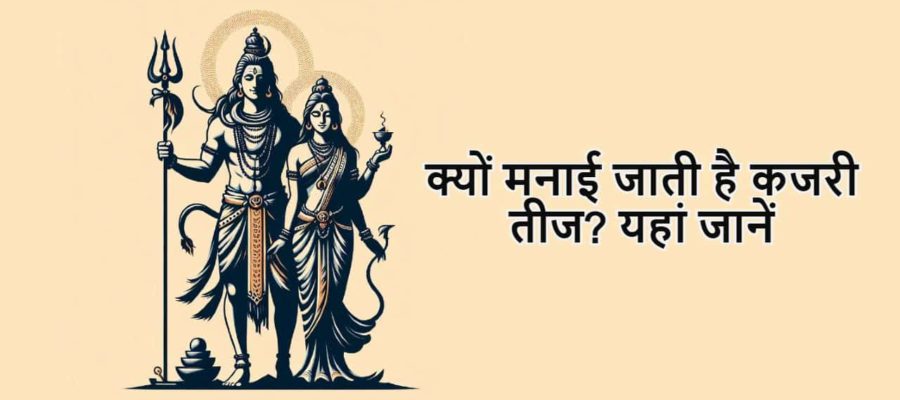 माता पार्वती ने सबसे पहले रखा था कजरी तीज का व्रत, इन उपायों से मिलेगा अखंड सौभाग्य का आशीर्वाद