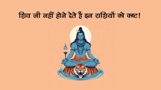 इन 4 राशियों पर मेहरबान रहते हैं भगवान शिव, बड़े से बड़े संकट से करते हैं सुरक्षा!