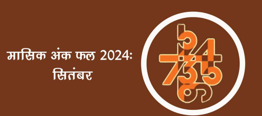 मासिक अंक फल सितंबर 2024: इस माह इन मूलांक वालों पर होगी धन-दौलत की बरसात!