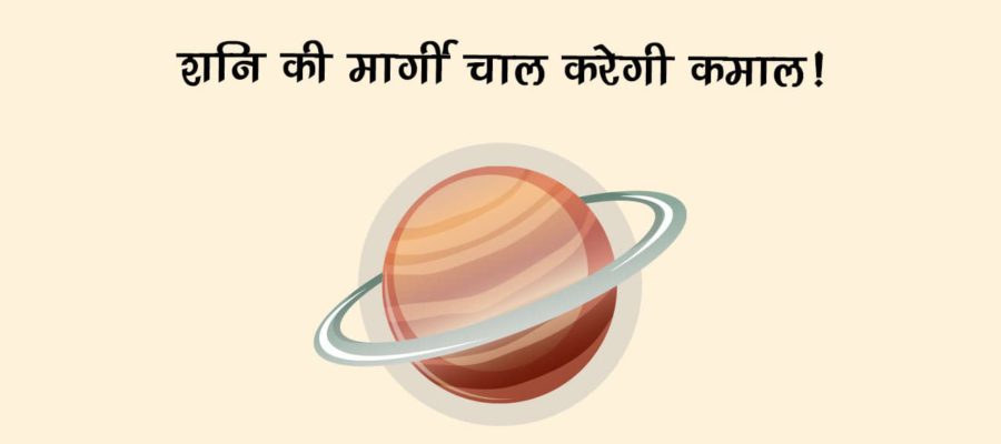 दिवाली के बाद शनिदेव करेंगे दुर्लभ राजयोग का निर्माण, इन 3 राशियों का होगा स्वर्णिम काल शुरू!