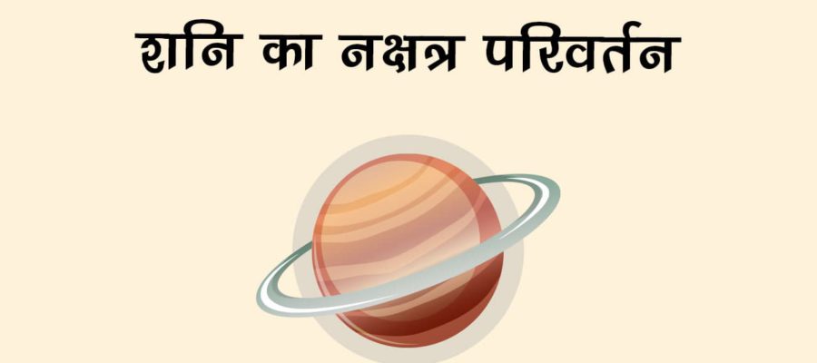 शनि का होगा नक्षत्र परिवर्तन, तीन लोगों को नौकरी-बिज़नेस में मिलेगा जबरदस्‍त लाभ, सुख में होगी वृद्धि