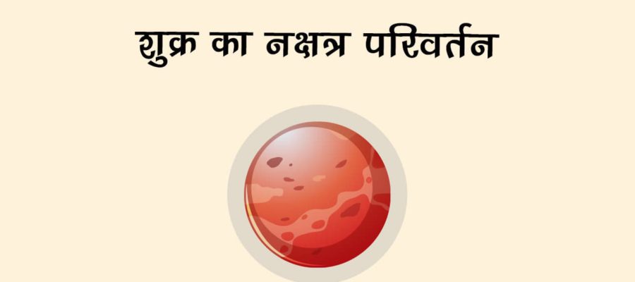 11 अगस्त को इन राशियों से खुश होंगे शुक्र, पैसों से भर देंगे जेब, तरक्‍की के योग