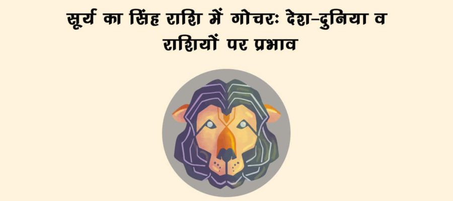 सूर्य के गोचर से मेष सहित इन जातकों की चमकेगी किस्मत; जानें देश दुनिया पर प्रभाव!