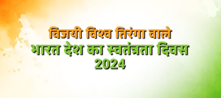 15 अगस्त 2024 - नए भारत का 78वां स्वतंत्रता दिवस