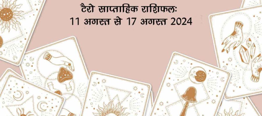 टैरो साप्ताहिक राशिफल (11 अगस्त से 17 अगस्त, 2024): जानें इस सप्ताह किसे मिलेगा भाग्य का साथ