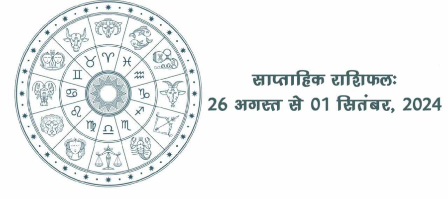 अगस्त का आखिरी सप्ताह इन राशियों को दे जाएगा बड़ी सौगात- जानें क्या आपकी राशि है इसमें?