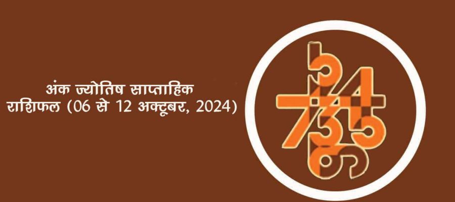 अंक ज्योतिष साप्ताहिक राशिफल: 06 अक्टूबर से 12 अक्टूबर, 2024